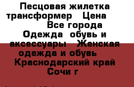Песцовая жилетка трансформер › Цена ­ 13 000 - Все города Одежда, обувь и аксессуары » Женская одежда и обувь   . Краснодарский край,Сочи г.